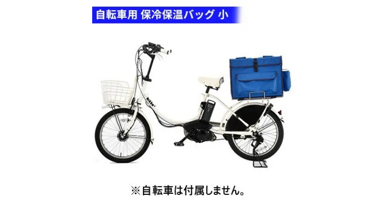 【ふるさと納税】保冷保温バッグ 小 39L 自転車専用 荷台付き 配達用 バッグ かばん　【 柏原市 】