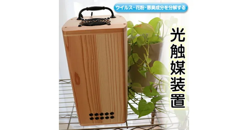 【ふるさと納税】ウイルス・花粉・悪臭成分を分解する光触媒装置　【電化製品・花粉対策・脱臭対策】