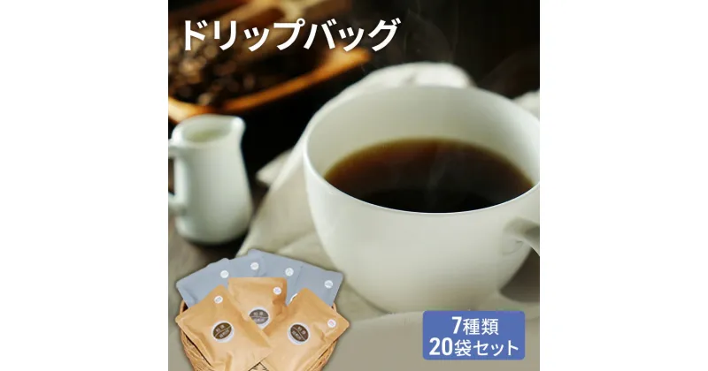 【ふるさと納税】ドリップコーヒー ドリップバッグ 20袋 飲み比べ 詰め合わせ セット コーヒー ドリップ コーヒー豆 珈琲豆 珈琲 カップオン 飲料 大阪 かしわらブレンド かわちブレンド モカブレンド コスタリカ ホンジュラス ブラジル ケニア　【 柏原市 】