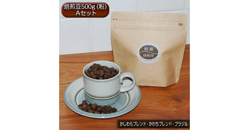 【ふるさと納税】コーヒー ドリップ 500g 飲み比べ セット A 焙煎豆 珈琲豆 コーヒー豆 珈琲 飲料 飲み比べセット ドリップコーヒー 大阪 かしわらブレンド かわちブレンド ブラジル　【 柏原市 】