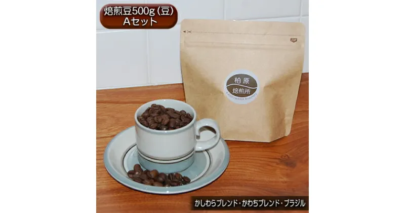 【ふるさと納税】コーヒー豆 500g 飲み比べ セット A 焙煎豆 珈琲豆 コーヒー 珈琲 飲料 飲み比べセット ドリップ ドリップコーヒー 大阪 かしわらブレンド かわちブレンド ブラジル　【 柏原市 】