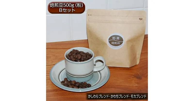 【ふるさと納税】コーヒー ドリップ 500g 飲み比べ セット B 焙煎豆 珈琲豆 コーヒー豆 珈琲 飲料 飲み比べセット ドリップコーヒー 大阪 かしわらブレンド かわちブレンド モカブレンド　【 柏原市 】