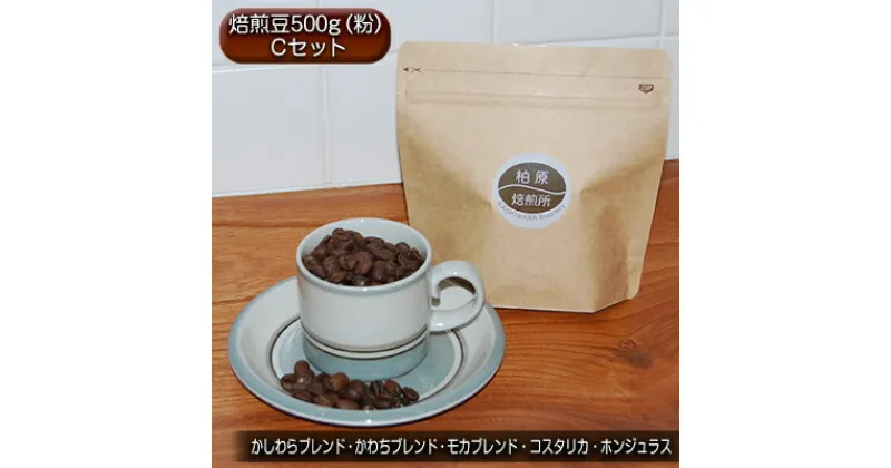 【ふるさと納税】コーヒー ドリップ 500g 飲み比べ セット C 焙煎豆 珈琲豆 コーヒー豆 珈琲 飲料 飲み比べセット ドリップコーヒー 大阪 かしわらブレンド かわちブレンド モカブレンド コスタリカ ホンジュラス　【 柏原市 】