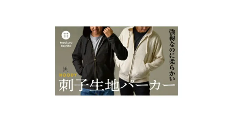 【ふるさと納税】柔道衣メーカーが織り上げた生地で作る九櫻刺子パーカー　黒　【 ファッション アパレル メンズ 男性 九櫻刺子 ブラック 春 秋 冬 】