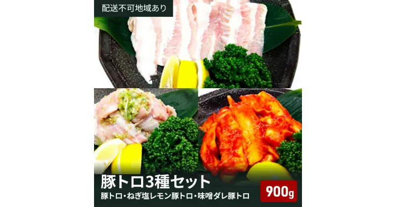 【ふるさと納税】豚トロ ねぎ塩レモン 味噌ダレ 3種盛 900g 焼肉 食べ比べ セット 大阪 冷凍 豚肉 豚 豚とろ お肉 肉 バーベキュー BBQ 惣菜 おかず 真空パック　【 柏原市 】