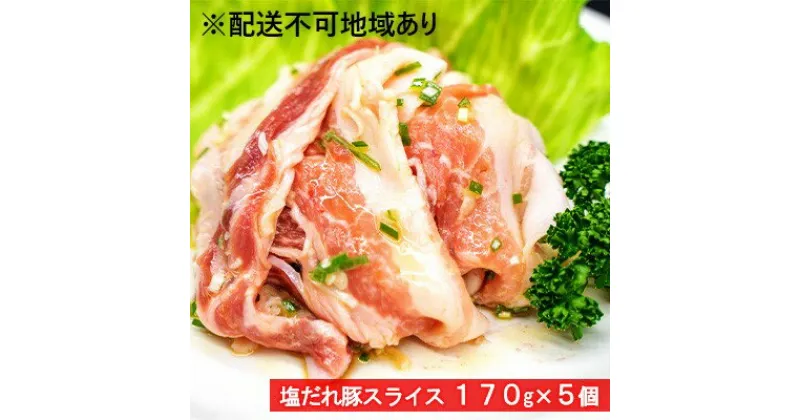 【ふるさと納税】豚バラ 特製塩だれ 国産 豚 スライス 小分け 170g ×5個 大阪 冷凍 豚肉 お肉 肉 焼肉 バーベキュー BBQ 惣菜 おかず お弁当 真空パック　【 柏原市 】