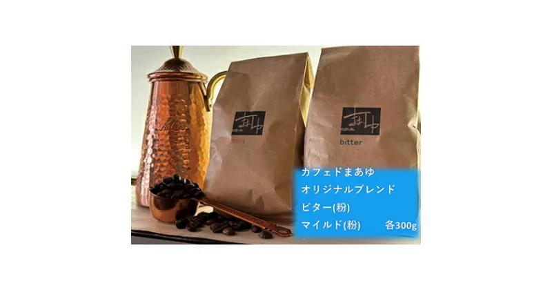 【ふるさと納税】コーヒー ドリップ 自家焙煎 オリジナルブレンド 2種 ビター/マイルド（ 300g ×2袋） 飲み比べ セット 珈琲豆 コーヒー豆 珈琲 飲料 飲み比べセット ドリップコーヒー 大阪 ブレンド グアテマラ メキシコ パプアニューギニア　【 柏原市 】