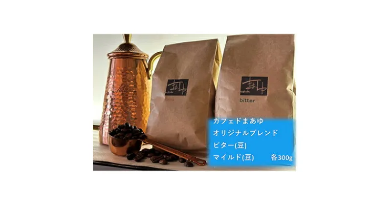 【ふるさと納税】コーヒー豆 自家焙煎 オリジナルブレンド 2種 ビター/マイルド（ 300g ×2袋） 飲み比べ セット 珈琲豆 コーヒー ドリップ 珈琲 飲料 飲み比べセット ドリップコーヒー 大阪 ブレンド グアテマラ メキシコ パプアニューギニア　【 柏原市 】