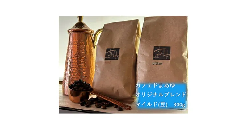 【ふるさと納税】コーヒー豆 自家焙煎 オリジナルブレンド マイルド 300g 珈琲豆 コーヒー ドリップ 珈琲 飲料 ドリップコーヒー 大阪 ブレンド グアテマラ パプアニューギニア　【 柏原市 】