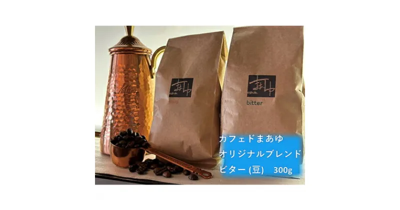 【ふるさと納税】コーヒー豆 自家焙煎 オリジナルブレンド ビター 300g 珈琲豆 コーヒー ドリップ 珈琲 飲料 ドリップコーヒー 大阪 ブレンド グアテマラ メキシコ　【 柏原市 】