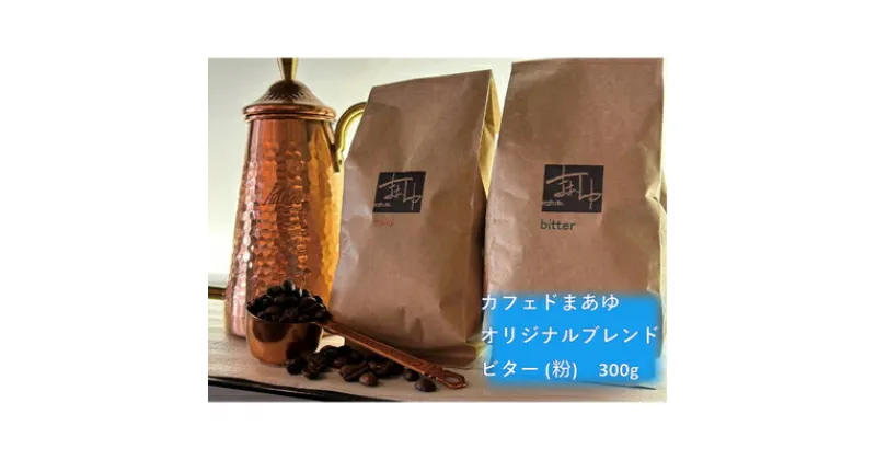 【ふるさと納税】コーヒー ドリップ 自家焙煎 オリジナルブレンド ビター 300g 珈琲豆 コーヒー豆 珈琲 飲料 ドリップコーヒー 大阪 ブレンド グアテマラ メキシコ　【 柏原市 】