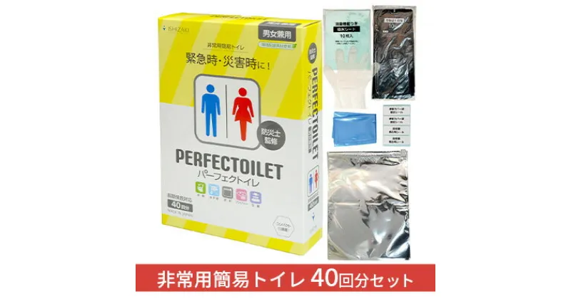 【ふるさと納税】防災 簡易トイレ パーフェクトイレ 40回分 トイレ 災害グッズ 防災グッズ 防災セット 非常用 防災用品 雑貨 日用品　 柏原市 　お届け：※納期：寄附をいただいてから2ヶ月で出荷