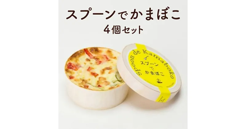 【ふるさと納税】スプーンでかまぼこ（4個入り）　【 練り製品 惣菜 新スタイルかまぼこ ふわふわ食感 キヌアミックス バジルソース お魚のグラタン おかず 】