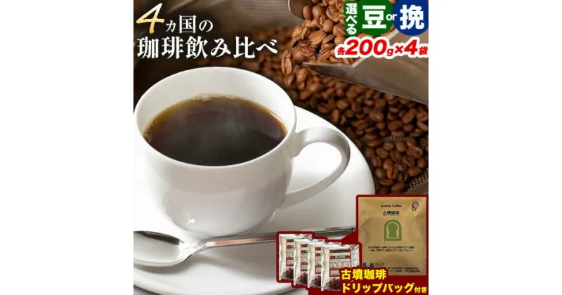 【ふるさと納税】4か国の珈琲飲み比べ 200g×4袋（豆挽）＆古墳珈琲ドリップバッグ1袋！選べる 豆or挽《30日以内に出荷予定(土日祝除く)》コロンビアスプレモ ブラジルサントス ガテマラ エチオピアシダモ ドリップバッグ 珈琲 コーヒー