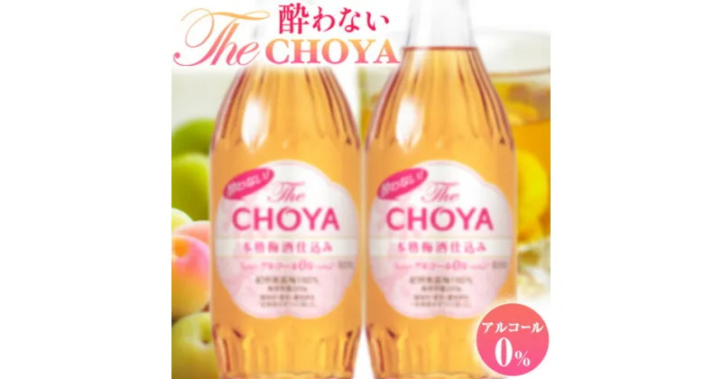 【ふるさと納税】酔わないThe CHOYA 本格梅酒仕込みセット 羽曳野商工振興株式会社《30日以内に出荷予定(土日祝除く)》大阪府 羽曳野市 梅酒 ノンアルコール 梅 酒 CHOYA チョーヤ チョーヤ梅酒 お酒