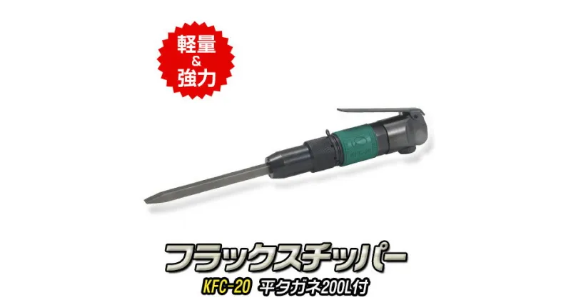 【ふるさと納税】フラックスチッパー KFC-20 平タガネ200L付 株式会社空研《90日以内に出荷予定(土日祝除く)》大阪府 羽曳野市 フラックス チッパー 空圧工具 エアハンマー ハツリ作業 小型 軽量 たがね 送料無料