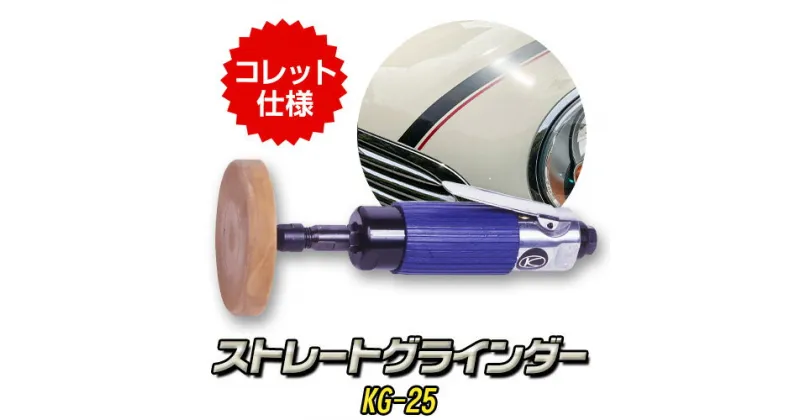 【ふるさと納税】ストレートグラインダー イレーサー付き KG-25 株式会社空研《90日以内に出荷予定(土日祝除く)》大阪府 羽曳野市 工具 DIY ボディストライプ除去 両面テープ除去 送料無料