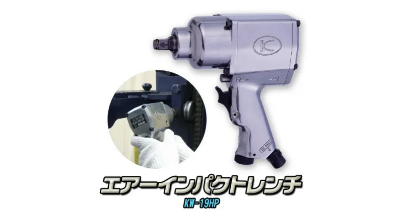 【ふるさと納税】エアーインパクトレンチ KW-19HP 株式会社空研《90日以内に出荷予定(土日祝除く)》大阪府 羽曳野市 工具 DIY タイヤ脱着 エンジン 足まわり 分解組立 送料無料