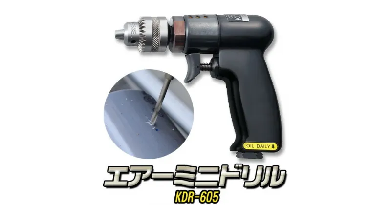 【ふるさと納税】エアーミニドリル KDR-605 株式会社空研《90日以内に出荷予定(土日祝除く)》大阪府 羽曳野市 工具 DIY 小型 軽量 送料無料 ドリル 穴あけ