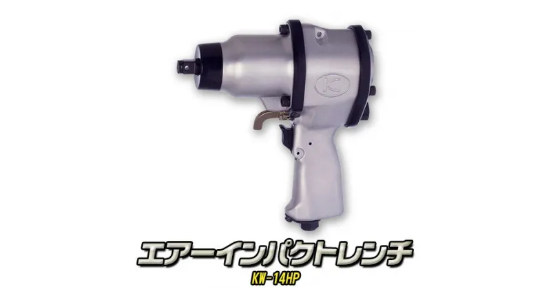 【ふるさと納税】エアーインパクトレンチ KW-14HP 株式会社空研《90日以内に出荷予定(土日祝除く)》大阪府 羽曳野市 DIY タイヤ脱着 エンジン 足まわり 分解組立 送料無料