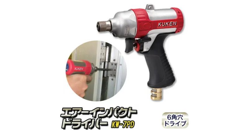 【ふるさと納税】エアーインパクトドライバー KW-7PD 株式会社空研《90日以内に出荷予定(土日祝除く)》大阪府 羽曳野市 工具 DIY 小径ボルト ナット ねじ ネジ 締付 アルミサッシ 家具 木製品 電機機器 分解 組立作業