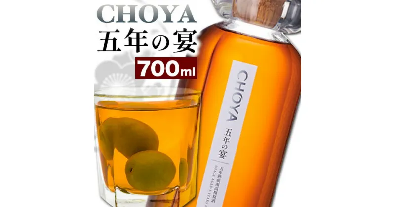 【ふるさと納税】CHOYA 五年の宴 700ml × 1本 羽曳野商工振興株式会社《30日以内に出荷予定(土日祝除く)》大阪府 羽曳野市 梅酒 梅 酒 CHOYA チョーヤ チョーヤ梅酒 お酒