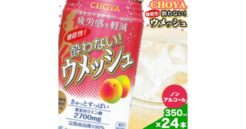 【ふるさと納税】CHOYA 機能性! 酔わない! ウメッシュ 350ml × 24本 羽曳野商工振興株式会社《30日以内に出荷予定(土日祝除く)》大阪府 羽曳野市 梅酒 梅 酒 CHOYA チョーヤ チョーヤ梅酒 お酒 ウメッシュ ノンアルコール 酔わないウメッシュ 酔わない