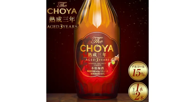 【ふるさと納税】THE CHOYA 熟成三年 AGED 3YEARS 700ml 選べる本数 1本 or 2本 羽曳野商工振興株式会社《30日以内に出荷予定(土日祝除く)》大阪府 羽曳野市 送料無料 梅酒 梅 酒 CHOYA チョーヤ チョーヤ梅酒 お酒 熟成 3年