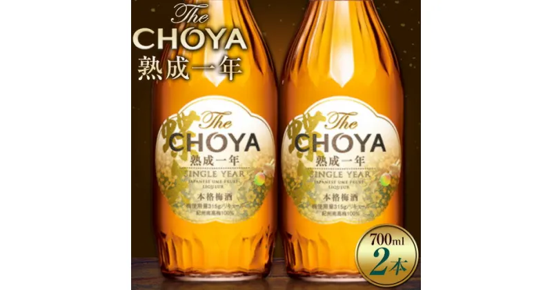 【ふるさと納税】THE CHOYA 熟成一年 700ml × 2本 羽曳野商工振興株式会社《30日以内に出荷予定(土日祝除く)》大阪府 羽曳野市 送料無料 梅酒 梅 酒 CHOYA チョーヤ チョーヤ梅酒 お酒 熟成 1年