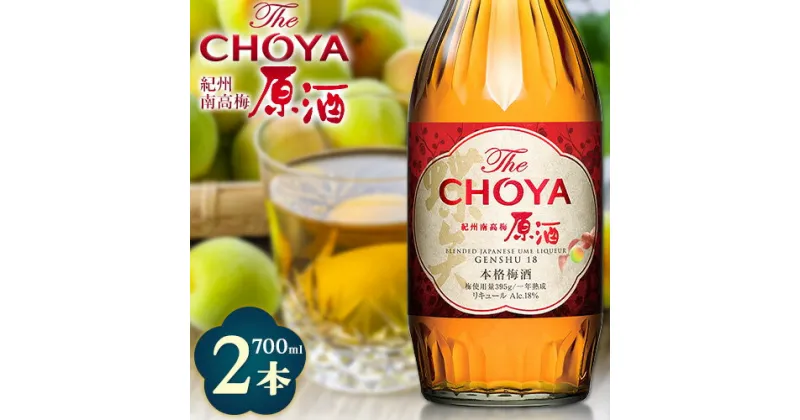 【ふるさと納税】THE CHOYA 紀州南高梅 原酒 700ml × 2本 羽曳野商工振興株式会社《30日以内に出荷予定(土日祝除く)》大阪府 羽曳野市 送料無料 梅酒 梅 酒 CHOYA チョーヤ チョーヤ梅酒 お酒 紀州 南高梅