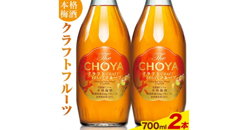 【ふるさと納税】THE CHOYA CRAFT FRUIT クラフトフルーツ 700ml × 2本 羽曳野商工振興株式会社《30日以内に出荷予定(土日祝除く)》大阪府 羽曳野市 送料無料 梅酒 梅 酒 CHOYA チョーヤ チョーヤ梅酒 お酒 クラフト フルーツ 本格梅酒