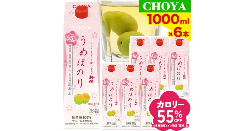 【ふるさと納税】 CHOYA うめほのり セット 1000ml × 6本 箱入り 羽曳野商工振興株式会社《30日以内に出荷予定(土日祝除く)》大阪府 羽曳野市 梅酒 アルコール 梅 酒 CHOYA チョーヤ チョーヤ梅酒 お酒