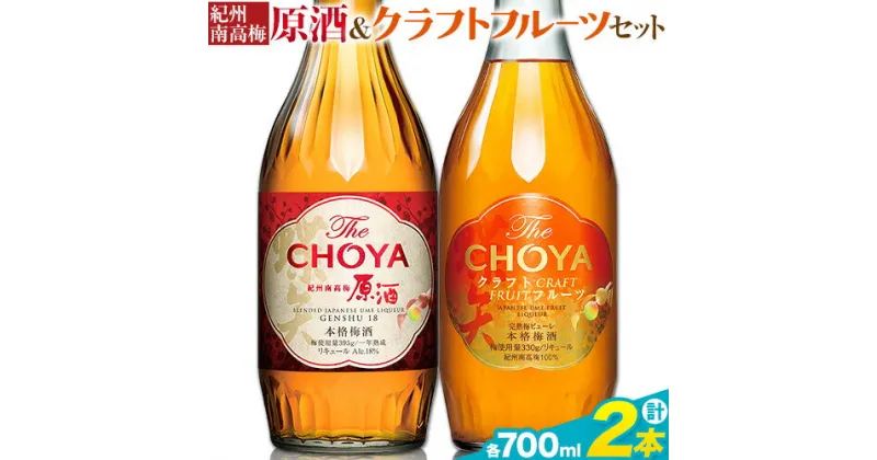 【ふるさと納税】THE CHOYA 紀州南高梅 原酒 700ml CRAFT FRUIT クラフトフルーツ 700ml 計2本 セット 飲み比べ 羽曳野商工振興株式会社《30日以内に出荷予定(土日祝除く)》大阪府 羽曳野市 送料無料 梅酒 梅 酒 CHOYA チョーヤ チョーヤ梅酒 お酒 紀州 南高梅