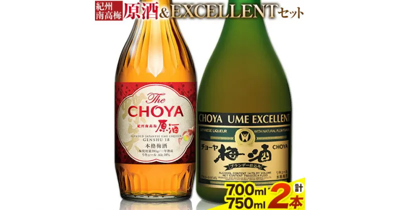 【ふるさと納税】THE CHOYA 紀州南高梅 原酒 700ml EXCELLENT エクセレント 750ml 計2本 セット 飲み比べ 羽曳野商工振興株式会社《30日以内に出荷予定(土日祝除く)》大阪府 羽曳野市 送料無料 梅酒 梅 酒 CHOYA チョーヤ チョーヤ梅酒 お酒 紀州 南高梅