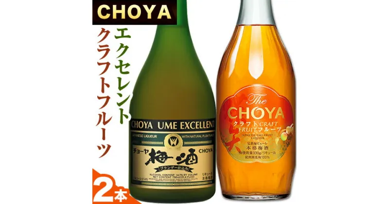 【ふるさと納税】The CHOYA CRAFT FRUIT 700ml EXCELLENT エクセレント 750ml 計2本 セット 飲み比べ 羽曳野商工振興株式会社《30日以内に出荷予定(土日祝除く)》大阪府 羽曳野市 送料無料 梅酒 梅 酒 CHOYA チョーヤ チョーヤ梅酒 お酒 紀州 南高梅