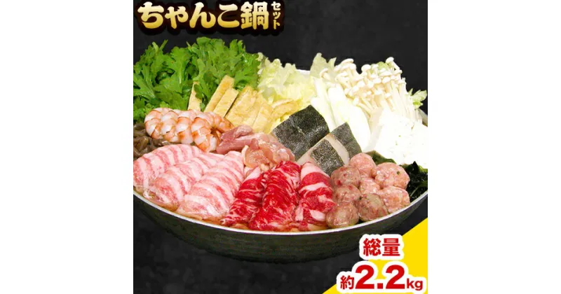 【ふるさと納税】ちゃんこ鍋セット 2.2kg 株式会社冨士《90日以内に出荷予定(土日祝除く)》大阪府 羽曳野市 送料無料 鍋 野菜 力士 ちゃんこ