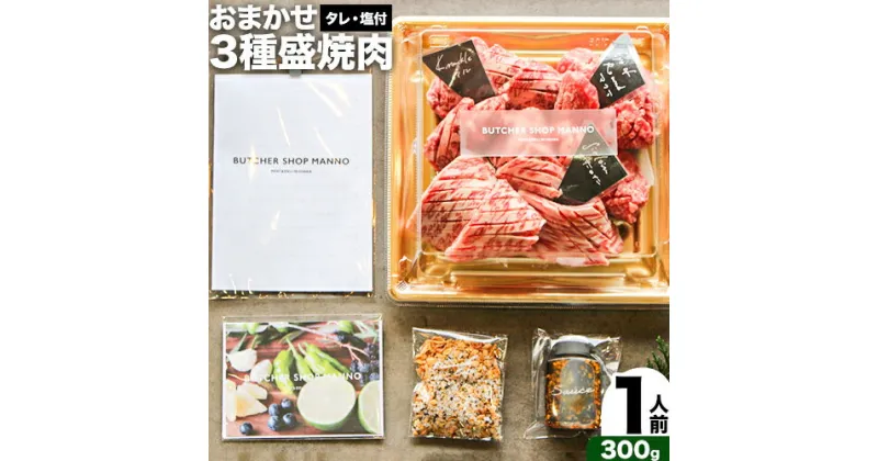 【ふるさと納税】おまかせ3種盛焼肉セット300g マンノ精肉店《30日以内に出荷予定(土日祝除く)》大阪府 羽曳野市 送料無料 牛肉 セット ギフト 贈答用 焼肉 焼き肉 BBQ プレゼント 食べ比べ