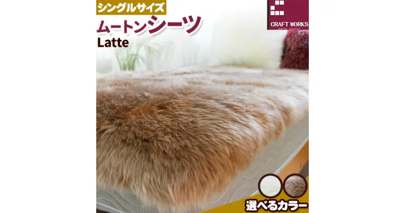 【ふるさと納税】ムートン シーツ Latte シングルサイズ 100 × 200cm 有限会社クラフトワークス 《30日以内に出荷予定(土日祝除く)》大阪府 羽曳野市 寝具 インテリア 羊 羊毛 羊毛皮 送料無料