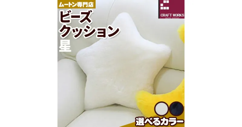 【ふるさと納税】ムートン ビーズクッション 星 40cm × 40cm 1個 有限会社クラフトワークス 《30日以内に出荷予定(土日祝除く)》大阪府 羽曳野市 インテリア 羊 羊毛 クッション