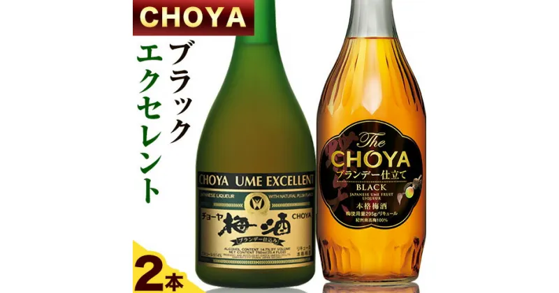 【ふるさと納税】The CHOYA BLACK 700ml The CHOYA EXCELLENT エクセレント 750ml 計2本 セット 飲み比べ 羽曳野商工振興株式会社《30日以内に出荷予定(土日祝除く)》大阪府 羽曳野市 送料無料 梅酒 梅 酒 CHOYA チョーヤ チョーヤ梅酒 お酒 紀州 南高梅 black