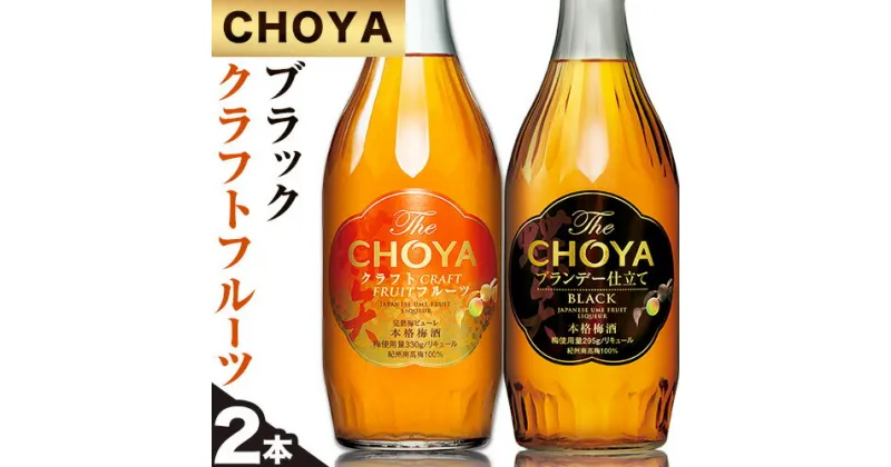 【ふるさと納税】The CHOYA BLACK 700ml The CHOYA CRAFT FRUIT 700ml 計2本 セット 飲み比べ 羽曳野商工振興株式会社《30日以内に出荷予定(土日祝除く)》大阪府 羽曳野市 送料無料 梅酒 梅 酒 CHOYA チョーヤ チョーヤ梅酒 お酒 紀州 南高梅 black