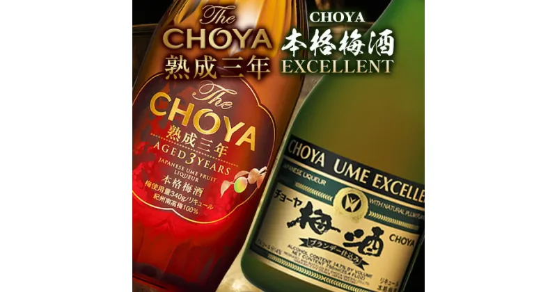 【ふるさと納税】The CHOYA 熟成三年 700ml The CHOYA EXCELLENT エクセレント 750ml 計2本 セット 飲み比べ 羽曳野商工振興株式会社《30日以内に出荷予定(土日祝除く)》大阪府 羽曳野市 送料無料 梅酒 梅 酒 CHOYA チョーヤ チョーヤ梅酒 お酒 紀州 南高梅