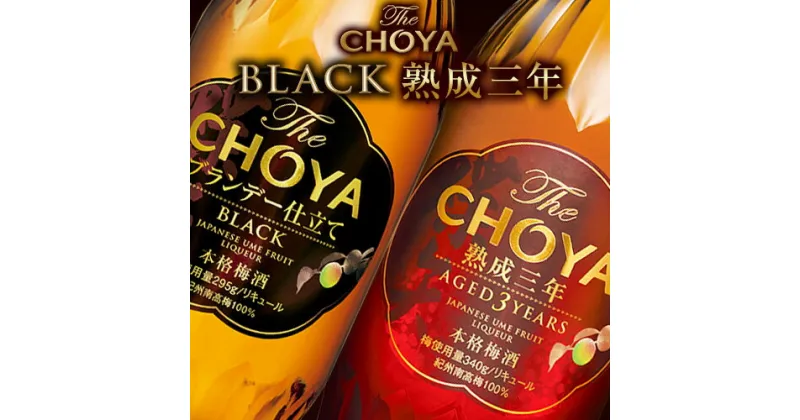 【ふるさと納税】The CHOYA 熟成三年 700ml The CHOYA BLACK 700ml 計2本 セット 飲み比べ 羽曳野商工振興株式会社《30日以内に出荷予定(土日祝除く)》大阪府 羽曳野市 送料無料 梅酒 梅 酒 CHOYA チョーヤ チョーヤ梅酒 お酒 紀州 南高梅