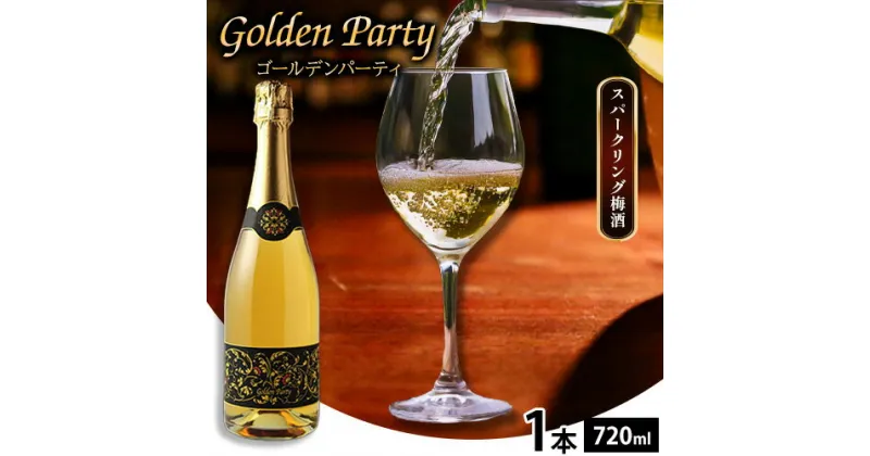 【ふるさと納税】GOLDEN PARTY ゴールデンパーティ 720ml × 1本 スパークリング梅酒 株式会社河内ワイン《30日以内に出荷予定(土日祝除く)》アルコール ワイン 梅酒 酒 大阪府 羽曳野市