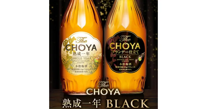 【ふるさと納税】The CHOYA 熟成一年 700ml The CHOYA BLACK 700ml 計2本 セット 飲み比べ 羽曳野商工振興株式会社《30日以内に出荷予定(土日祝除く)》大阪府 羽曳野市 送料無料 梅酒 梅 酒 CHOYA チョーヤ チョーヤ梅酒 お酒 紀州 南高梅