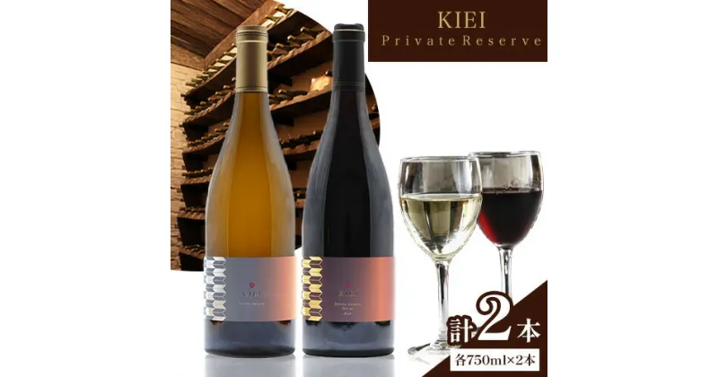 【ふるさと納税】KIEI Private Reserve 赤白セット ギフト箱付 各750ml×1本 計2本 株式会社河内ワイン《30日以内に出荷予定(土日祝除く)》アルコール ワイン 酒 大阪府 羽曳野市