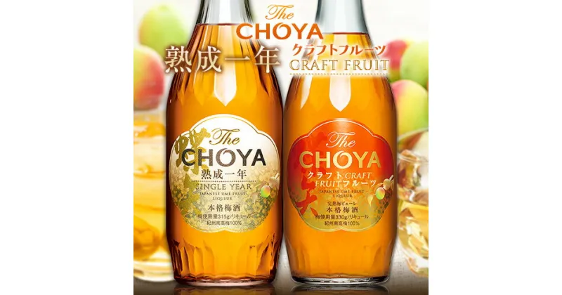 【ふるさと納税】The CHOYA 熟成一年 700ml The CHOYA CRAFT FRUIT 700ml 計2本 セット 飲み比べ 羽曳野商工振興株式会社《30日以内に出荷予定(土日祝除く)》大阪府 羽曳野市 送料無料 梅酒 梅 酒 CHOYA チョーヤ チョーヤ梅酒 お酒 紀州 南高梅