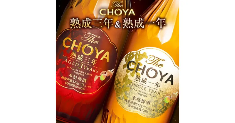 【ふるさと納税】THE CHOYA 熟成三年 熟成一年 各 700ml × 2本 セット 飲み比べ 羽曳野商工振興株式会社《30日以内に出荷予定(土日祝除く)》大阪府 羽曳野市 送料無料 梅酒 梅 酒 CHOYA チョーヤ チョーヤ梅酒 お酒 熟成 3年 1年