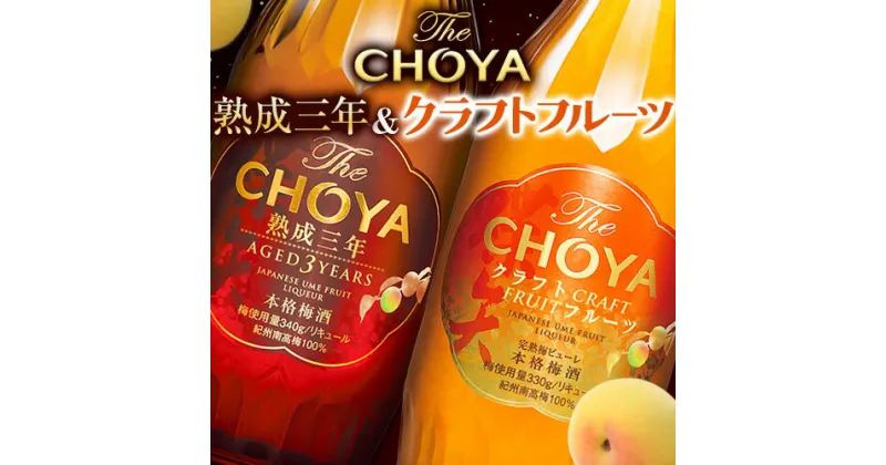 【ふるさと納税】THE CHOYA 熟成三年 CRAFT FRUIT クラフトフルーツ 各 700ml × 2本 セット 飲み比べ 羽曳野商工振興株式会社《30日以内に出荷予定(土日祝除く)》大阪府 羽曳野市 送料無料 梅酒 梅 酒 CHOYA チョーヤ チョーヤ梅酒 お酒 熟成 3年