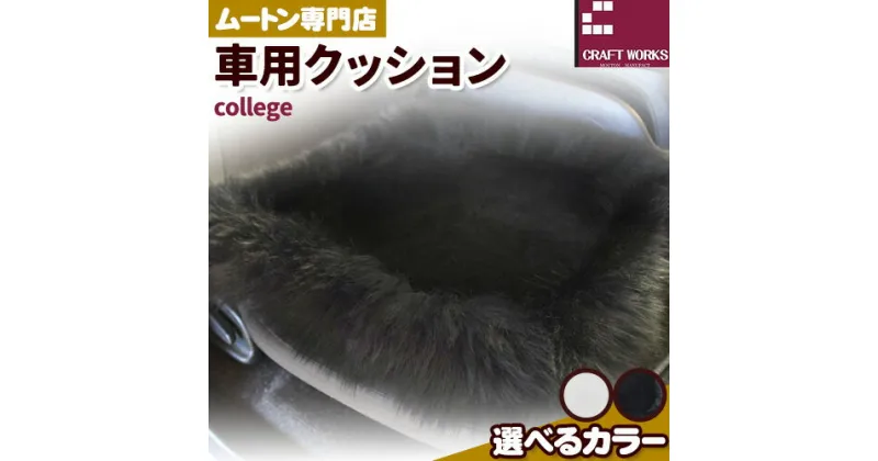 【ふるさと納税】ムートン シート クッション college 車用 セット 計3枚 有限会社クラフトワークス 《30日以内に出荷予定(土日祝除く)》大阪府 羽曳野市 インテリア 羊 羊毛 シートクッション 車